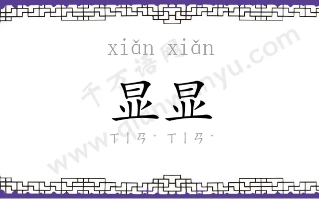 显显