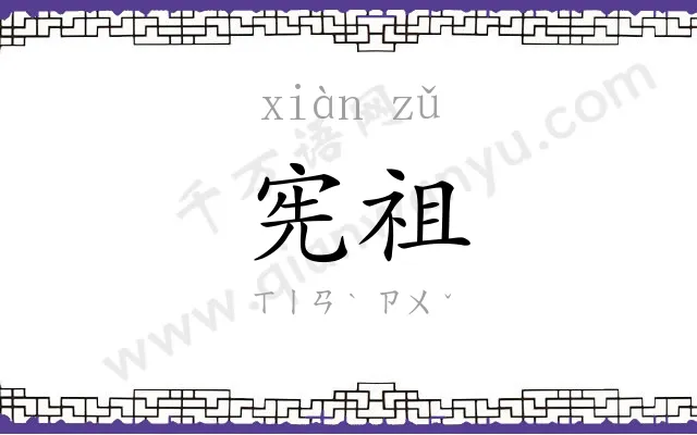宪祖