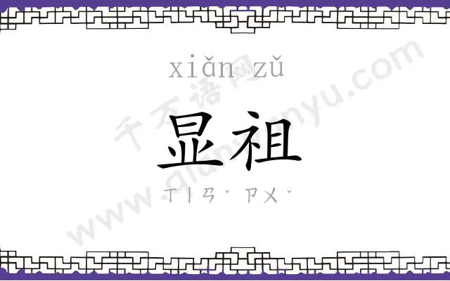 显祖