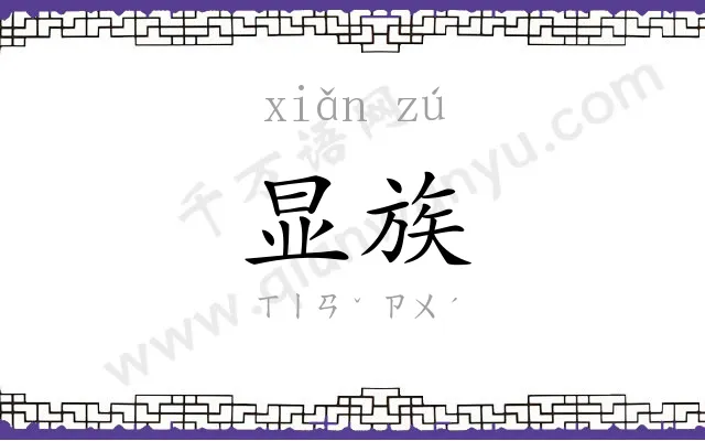 显族