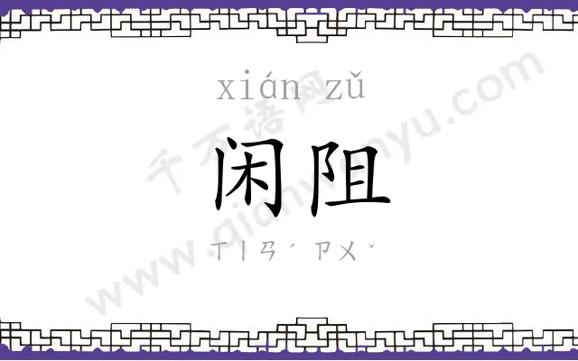 闲阻