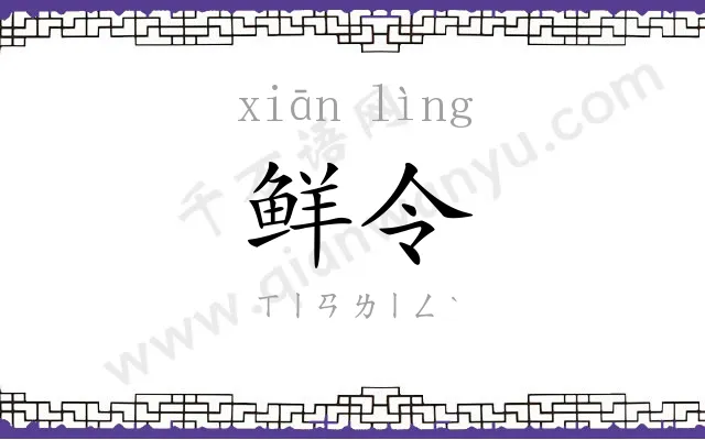 鲜令