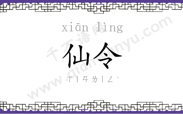 仙令