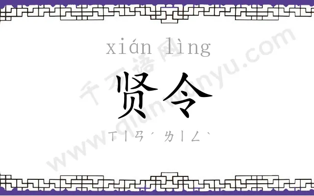 贤令