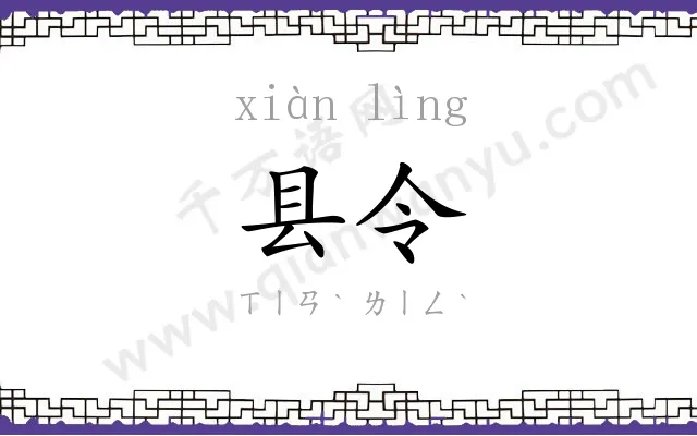 县令