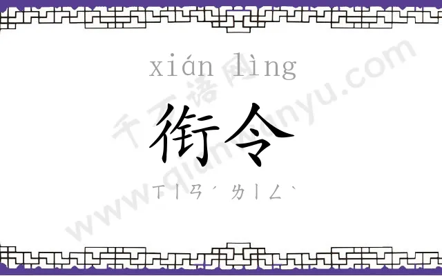 衔令