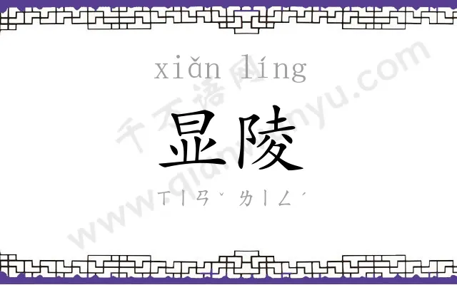 显陵