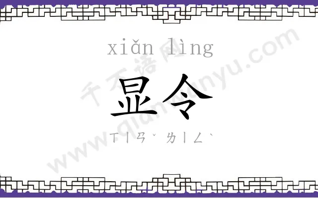 显令