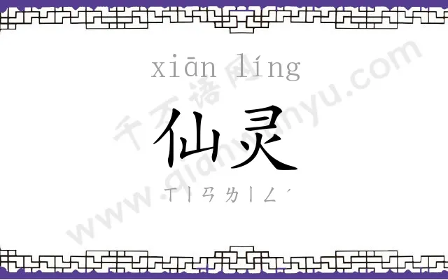 仙灵