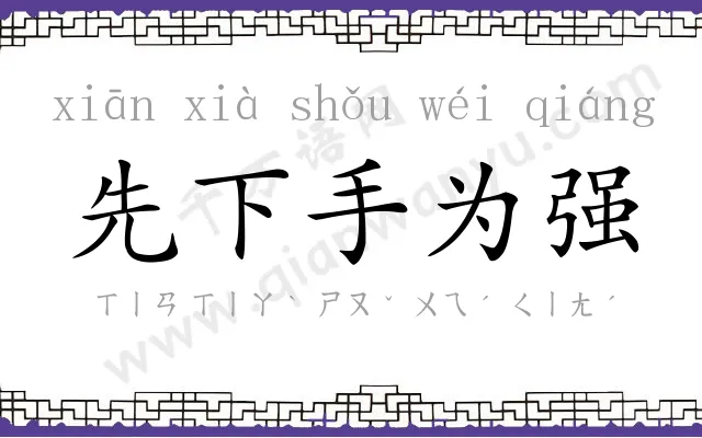 先下手为强