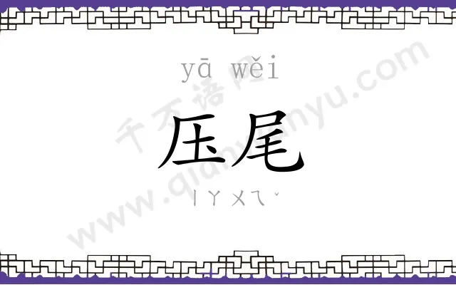 压尾
