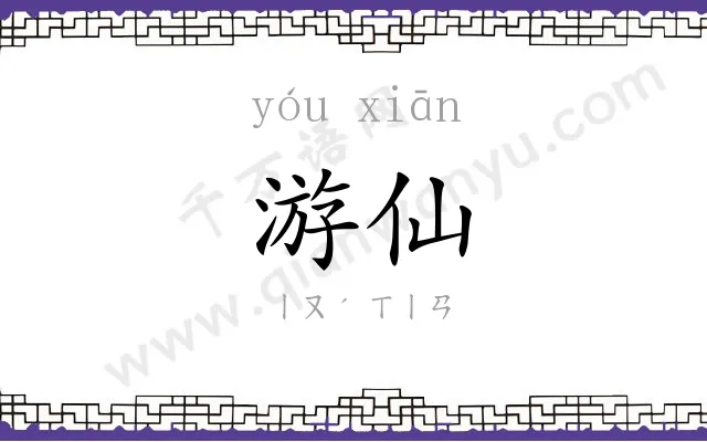 游仙