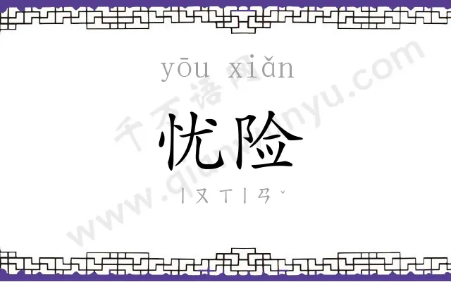 忧险