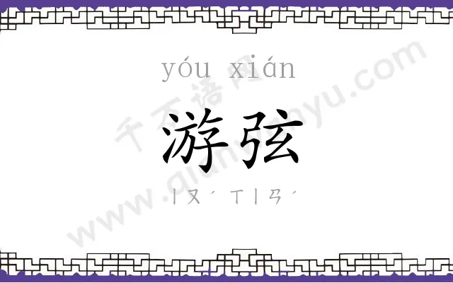 游弦
