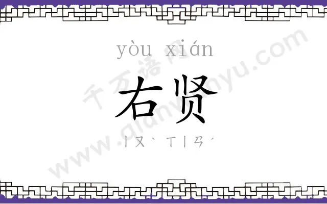 右贤