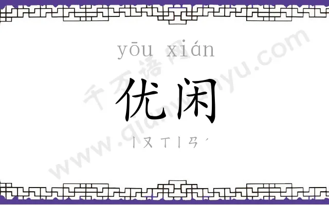 优闲