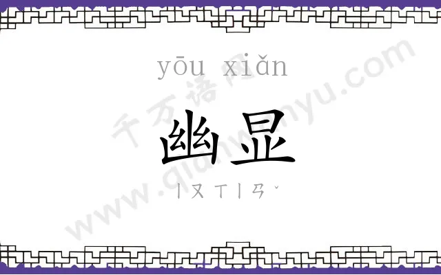 幽显