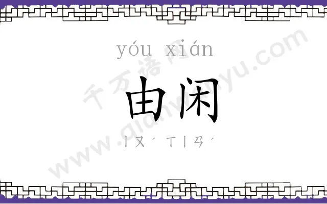 由闲