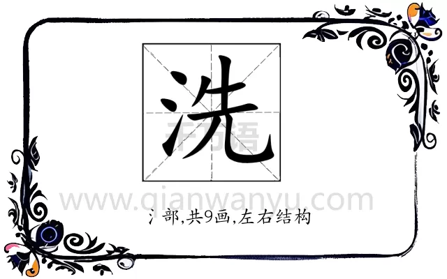 洗