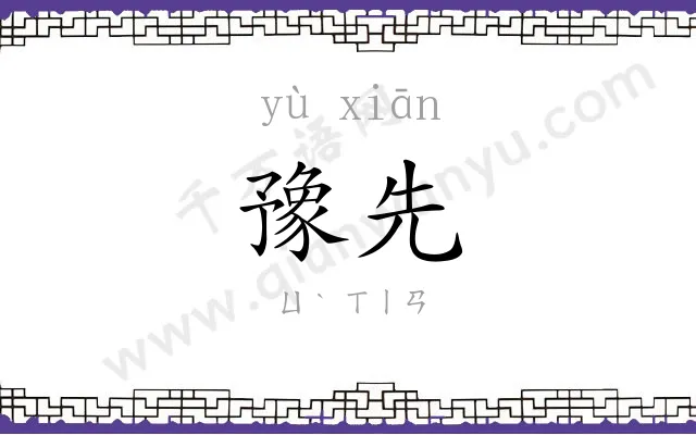 豫先