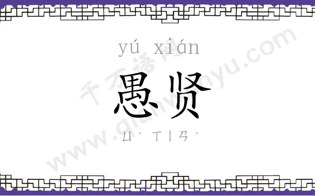 愚贤