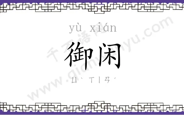 御闲
