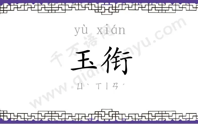 玉衔