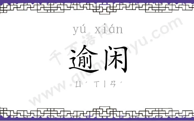 逾闲