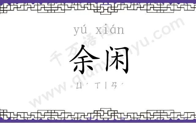 余闲