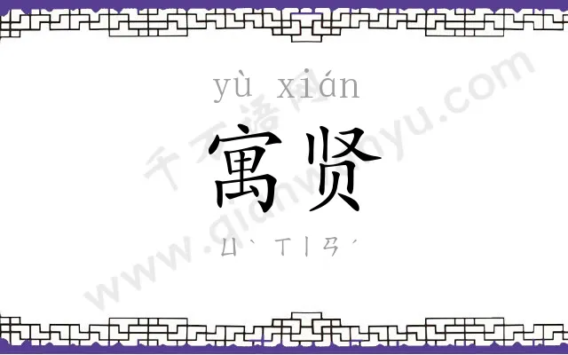 寓贤