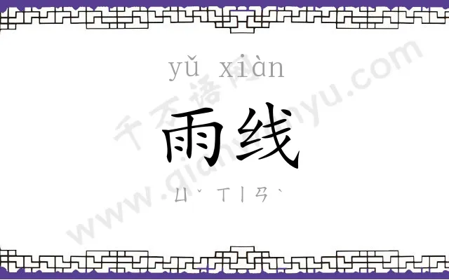 雨线