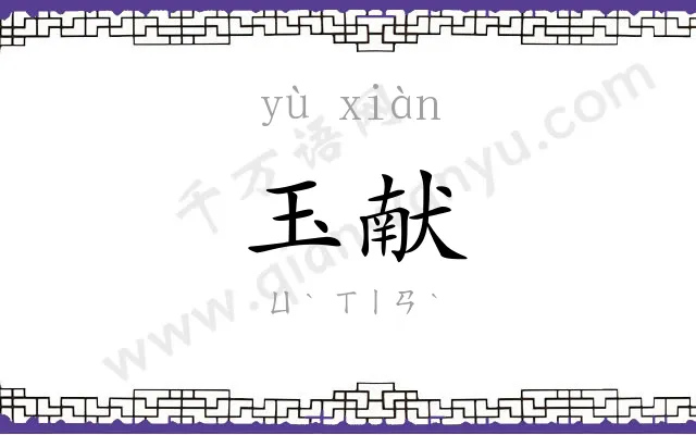 玉献
