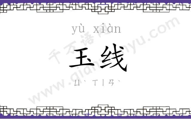 玉线