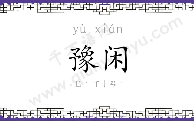豫闲
