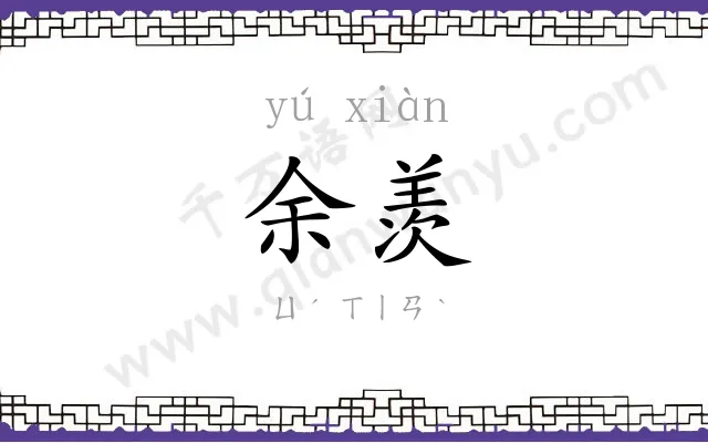 余羡