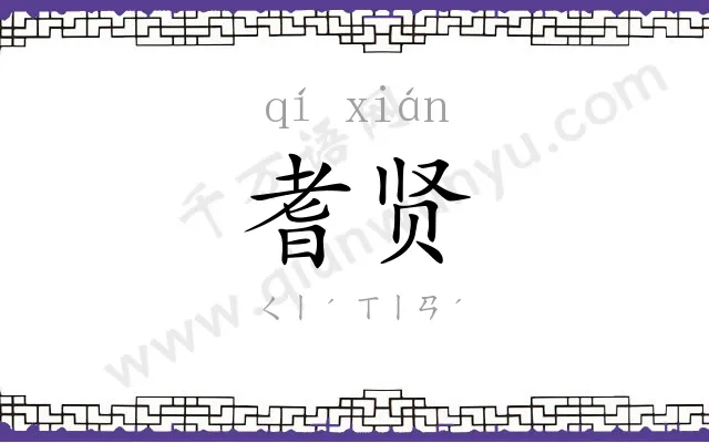耆贤