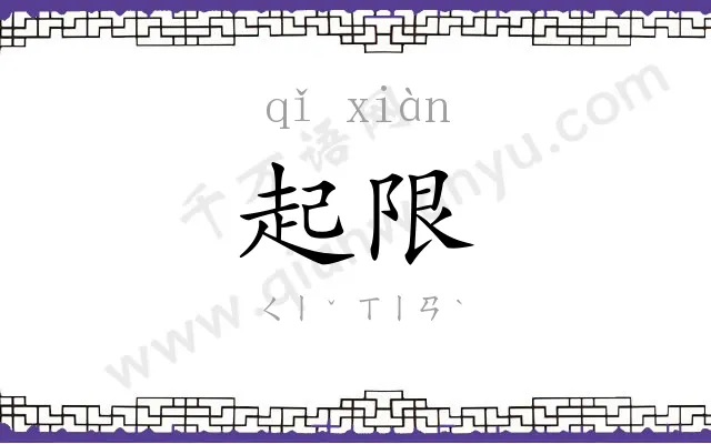 起限