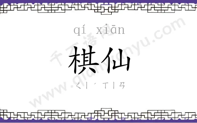 棋仙