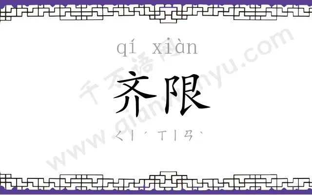 齐限