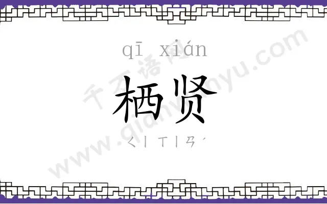 栖贤