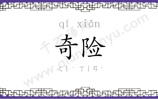 奇险