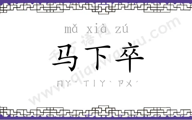 马下卒