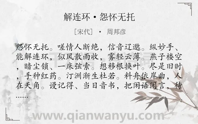 《解连环·怨怀无托》作者是宋代的周邦彦.本诗词属于宋词精选;相思;怨情类诗词.诗词全文约共132字.