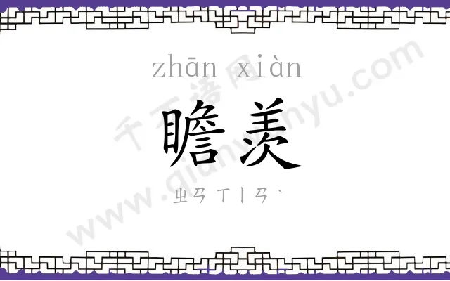 瞻羡