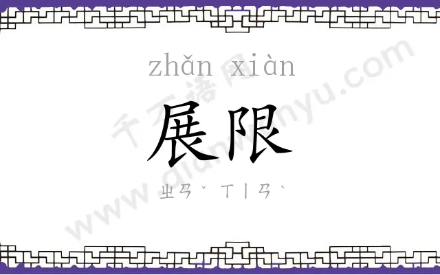 展限