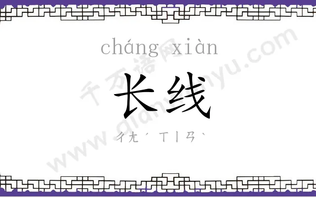 长线