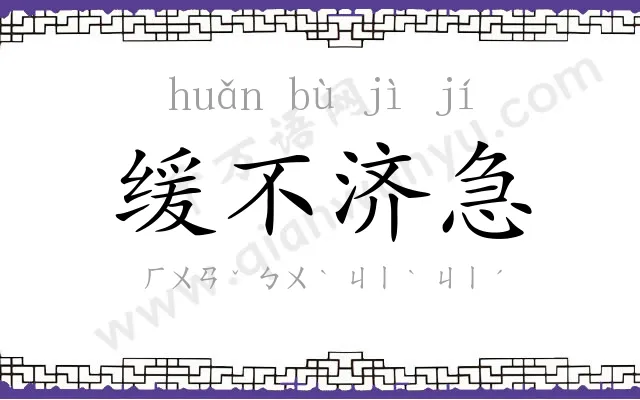 缓不济急