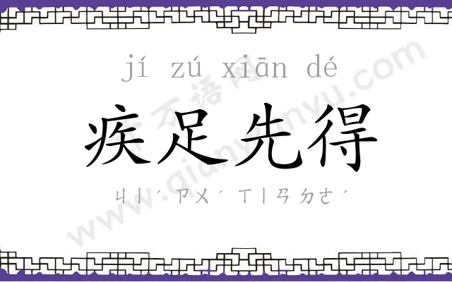 疾足先得