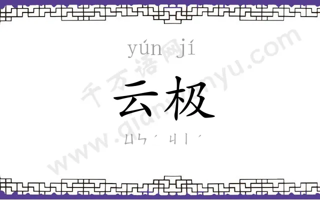 云极