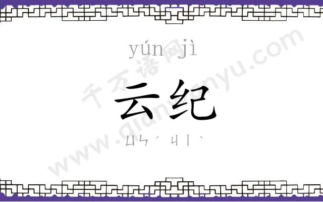 云纪